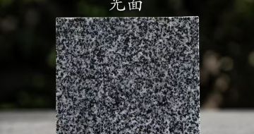 定西 芝麻黑光面