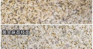定西 黄金麻光面，荔枝面